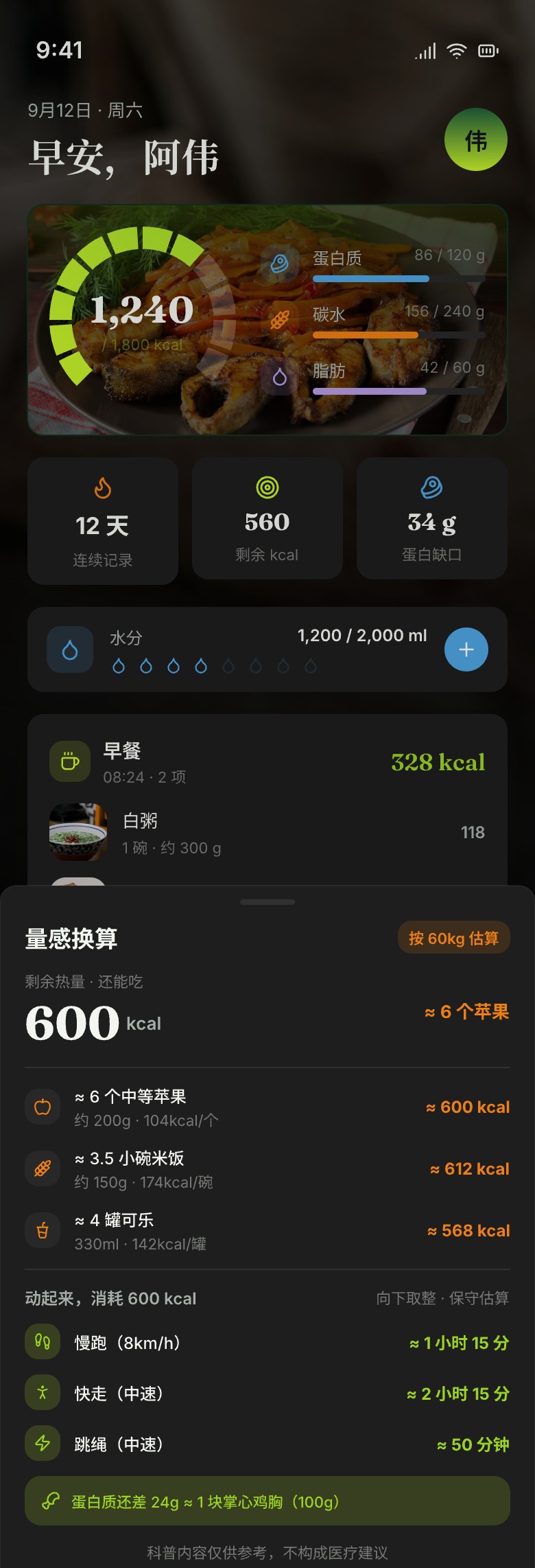 身纪 App · 量感换算，剩余热量相当于多少食物与运动消耗